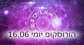 הורוסקופ יומי: אסטרולוגיה יומית 16-06-2019
