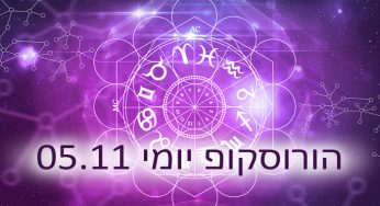 הורוסקופ יומי: אסטרולוגיה יומית 05-11-2019