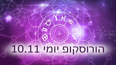 הורוסקופ יומי תחזית אסטרולוגית 10-11