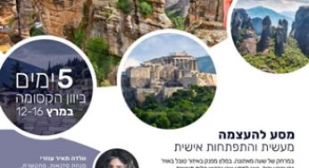 וולדה תאיר – מסע להעצמה ביוון במרץ 2020