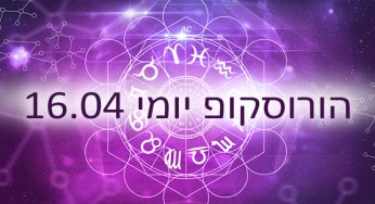 הורוסוקופ יומי / אסטרולוגיה יומית 16-04-2020