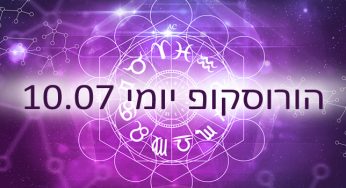 הורוסוקופ יומי / אסטרולוגיה יומית 10-07-2020