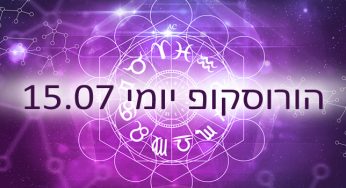 הורוסוקופ יומי / אסטרולוגיה יומית 15-07-2020