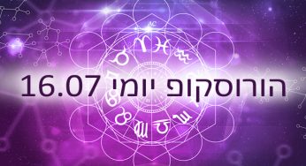 הורוסוקופ יומי / אסטרולוגיה יומית 16-07-2020