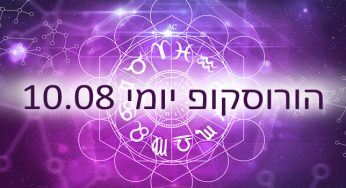 הורוסוקופ יומי / אסטרולוגיה יומית 10-08-2020