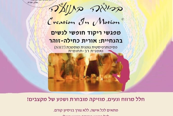 ערב ריקוד חופשי לנשים בכל הגילאים בקיבוץ קרית ענבים - אורית כחילה-זוהר