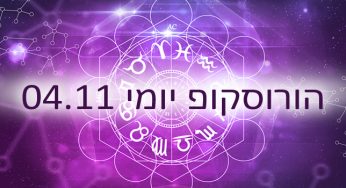 הורוסוקופ יומי / אסטרולוגיה יומית 04-11-2020