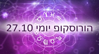 הורוסוקופ יומי / אסטרולוגיה יומית 27-10-2020