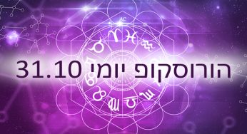 הורוסוקופ יומי / אסטרולוגיה יומית 31-10-2020