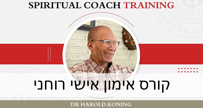 קורס אימון אישי רוחני בירושלים / קורס קואצ'ינג רוחני בירושלים