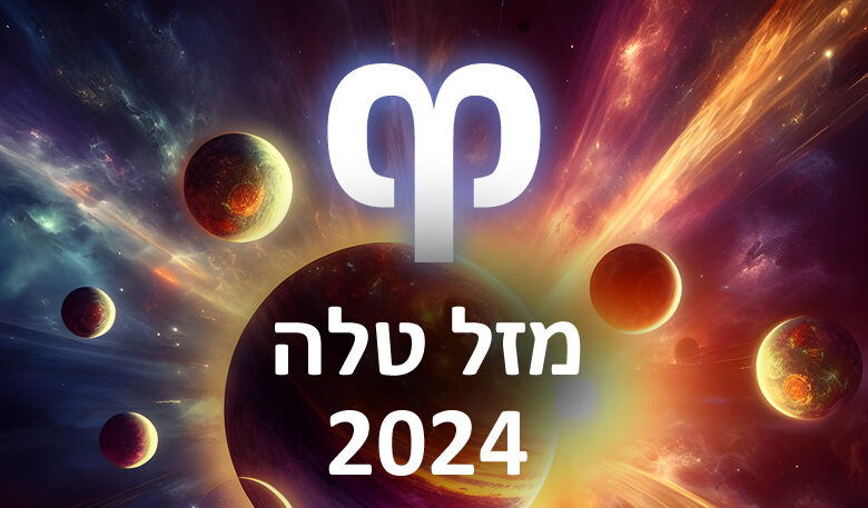 הורוסקופ 2024 טלה / הורוסקופ שנתי מזל טלה 2024