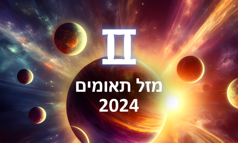 הורוסקופ 2024 תאומים / תחזית אסטרולוגיה שנתית מזל תאומים