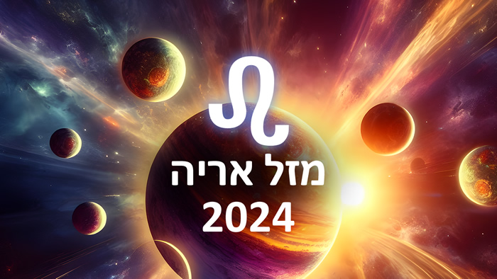 הורוסקופ 2024 אריה / תחזית אסטרולוגיה שנתית מזל אריה