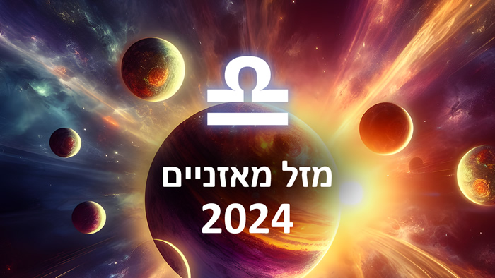 הורוסקופ 2024 מאזניים / תחזית אסטרולוגיה שנתית מזל מאזניים