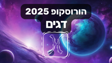 הורוסקופ 2025 דגים / הורוסקופ שנתי 2025 מזל דגים