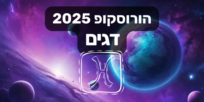 הורוסקופ 2025 דגים / הורוסקופ שנתי 2025 מזל דגים