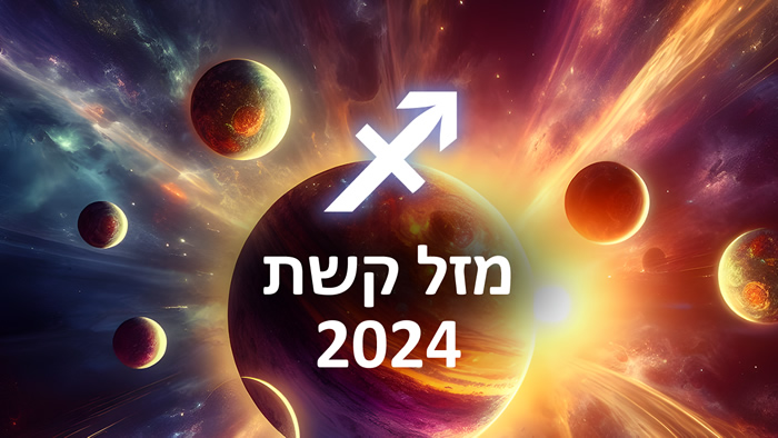 הורוסקופ 2024 קשת / תחזית אסטרולוגיה שנתית מזל קשת