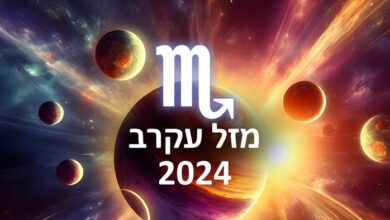 הורוסקופ 2024 עקרב / תחזית אסטרולוגיה שנתית מזל עקרב