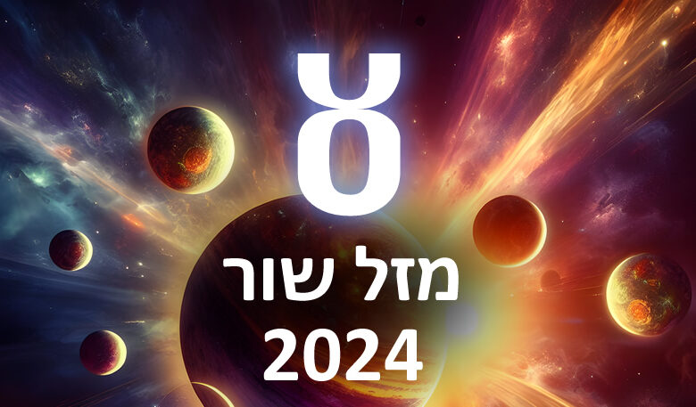 הורוסקופ 2024 שור / תחזית אסטרולוגיה שנתית מזל שור