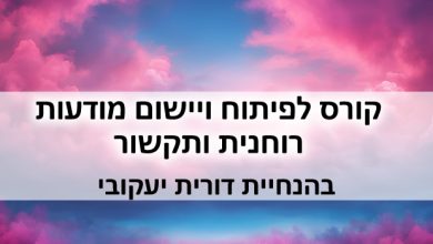 קורס לפתוח מודעות רוחנית ותקשור