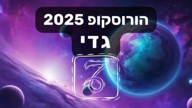 הורוסקופ 2025 גדי / הורוסוקפ שנתי 2025 מזל גדי