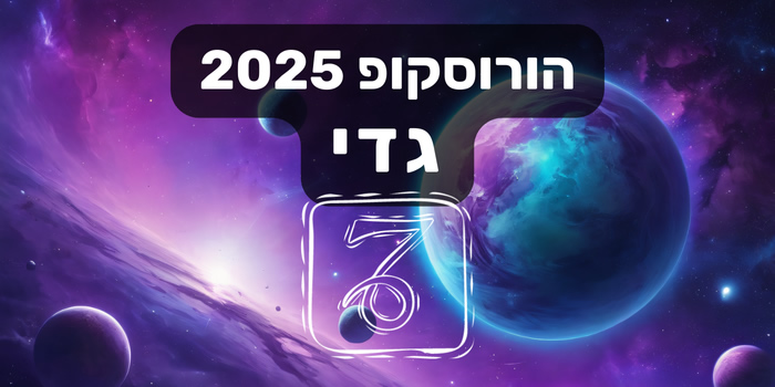 הורוסקופ 2025 גדי / הורוסוקפ שנתי 2025 מזל גדי