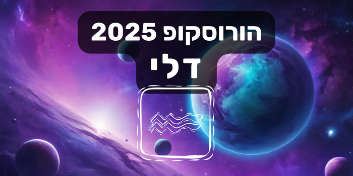 הורוסקופ 2025 דלי / תחזית אסטרולוגיה שנתית מזל דלי