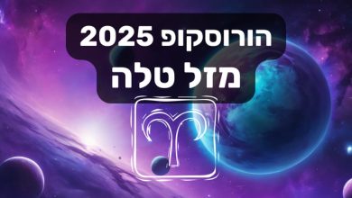 הורוסקופ 2025 טלה / הורוסקופ שנתי 2025 מזל טלה