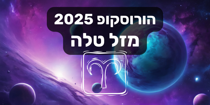 הורוסקופ 2025 טלה / הורוסקופ שנתי 2025 מזל טלה