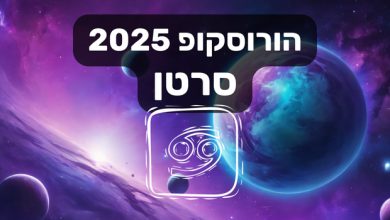 הורוסקופ 2025 סרטן / הורוסקופ שנתי 2025 מזל סרטן