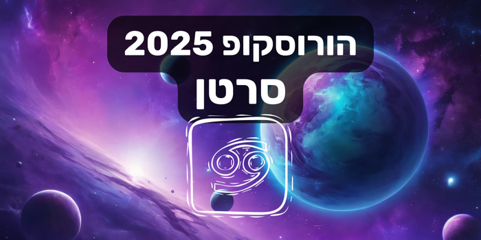 הורוסקופ 2025 סרטן / הורוסקופ שנתי 2025 מזל סרטן