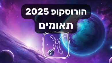 הורוסקופ 2025 תאומים / הורוסקופ שנתי 2025 מזל תאומים