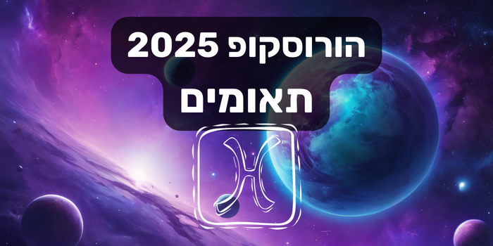 הורוסקופ 2025 תאומים / הורוסקופ שנתי 2025 מזל תאומים