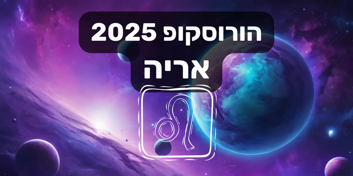 הורוסקופ 2025 אריה / הורוסקופ שנתי 2025 מזל אריה