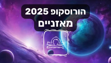 הורוסקופ 2025 מאזניים / הורוסקופ שנתי 2025 מזל מאזניים