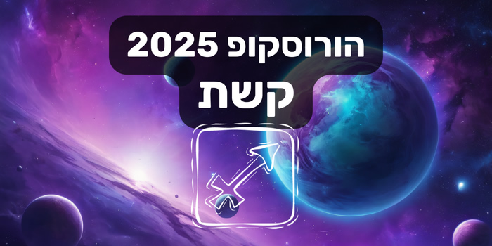 הורוסקופ 2025 קשת / הורוסקופ שנתי 2025 מזל קשת