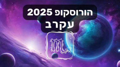 הורוסקופ 2025 עקרב / הורוסקופ שנתי 2025 מזל עקרב