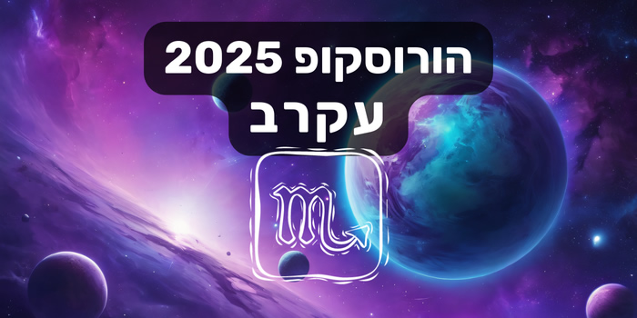 הורוסקופ 2025 עקרב / הורוסקופ שנתי 2025 מזל עקרב