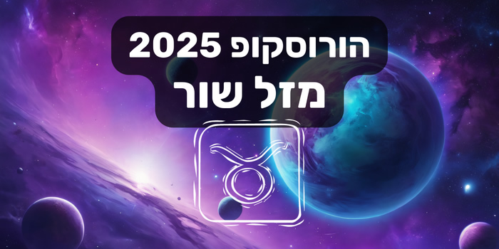 הורוסקופ 2025 שור / הורוסקופ שנתי 2025 מזל שור