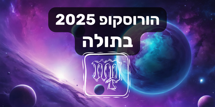 הורוסקופ 2025 בתולה / הורוסקופ שנתי 2025 מזל בתולה