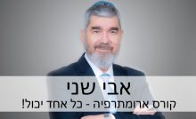 קורס ארומתרפיה / לימודי ארומתרפיה בהנחיית ד"ר אבי שני