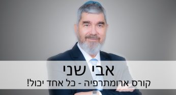 קורס ארומתרפיה / לימודי ארומתרפיה בהנחיית ד"ר אבי שני