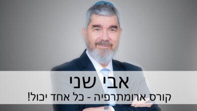 קורס ארומתרפיה / לימודי ארומתרפיה בהנחיית ד"ר אבי שני