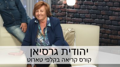 קורס קריאה בקלפי טארוט - יהודית גרסיאן