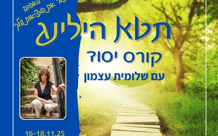 קורס תטא הילינג מעשיים עם שלומית עצמון