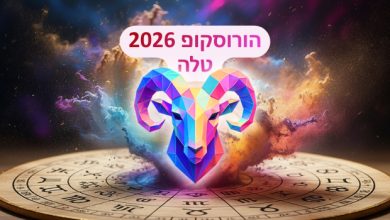 הורוסקופ 2026 למזל טלה