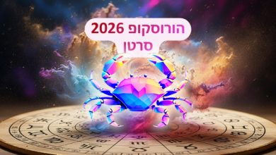 הורוסקופ 2026 למזל סרטן
