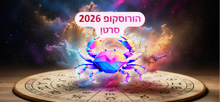 הורוסקופ 2026 למזל סרטן