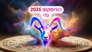 הורוסקופ 2026 למזל גדי