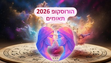 הורוסקופ 2026 למזל תאומים